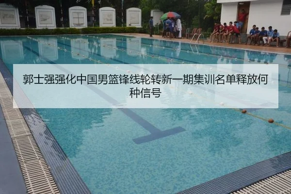 郭士强强化中国男篮锋线轮转新一期集训名单释放何种信号